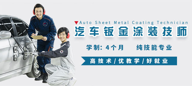汽车钣金涂装技师