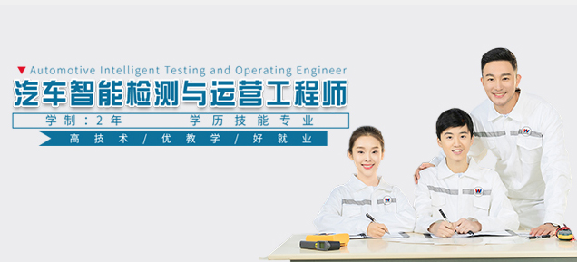 汽车智能检测与运营工程师