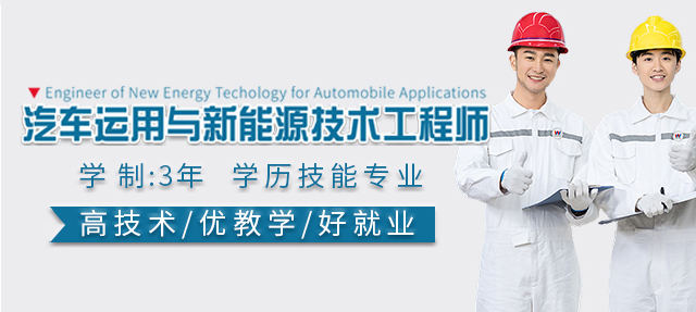 汽车运用与新能源技术工程师