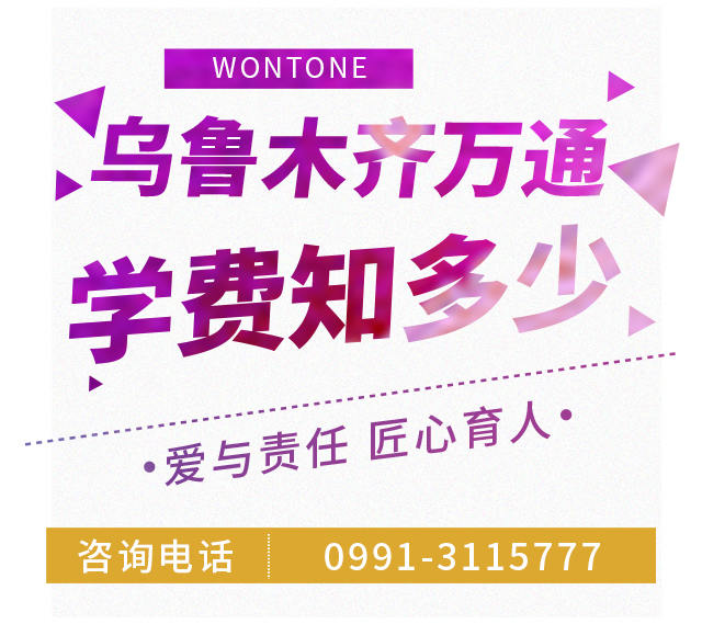 新疆万通学费多钱